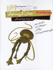 تصویر  رمان هاي چهار گانه جان كريستوفر 3 (كوه هاي سفيد شهر طلا و سرب بركه آتش وقتي 3 پايه‌ها به زمين آمدند)