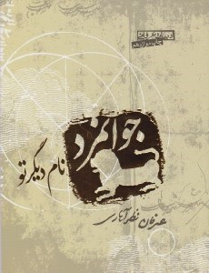 تصویر  جوانمرد نام ديگر تو