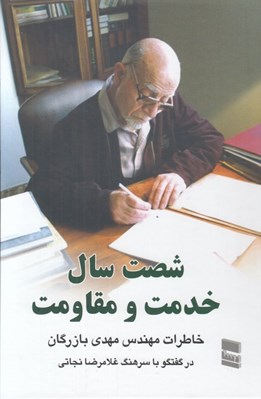 تصویر  شصت سال خدمت و مقاومت 1 (خاطرات مهندس مهدي بازرگان)
