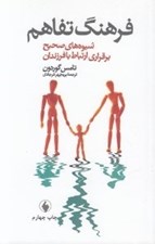تصویر  فرهنگ تفاهم (شيوه هاي صحيح برقراري ارتباط با فرزندان)