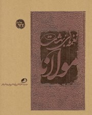 تصویر  نغمه هاي بهشت مولانا