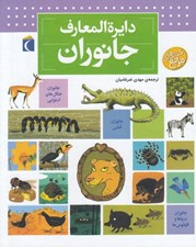 تصویر  دايرة المعارف جانوران