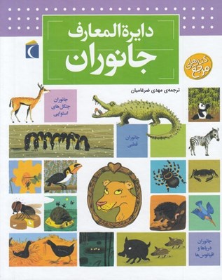 تصویر  دايرة المعارف جانوران