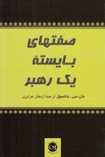 تصویر  صفتهاي بايسته يك رهبر