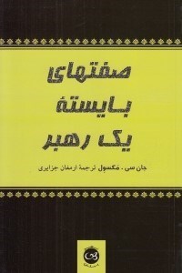 تصویر  صفتهاي بايسته يك رهبر