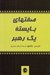 تصویر  صفتهاي بايسته يك رهبر