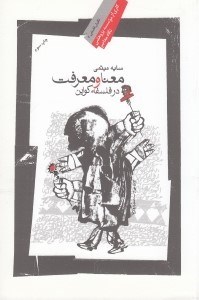 تصویر  معنا و معرفت در فلسفه كواين