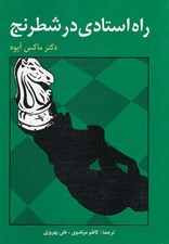 تصویر  راه استادي در شطرنج