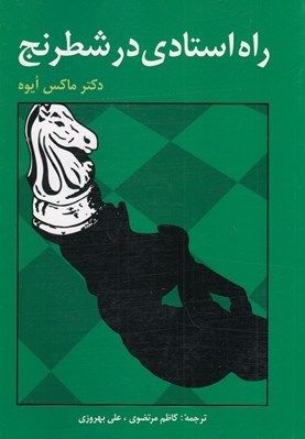 تصویر  راه استادي در شطرنج