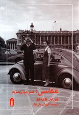 تصویر  عكاسي هنر ميان مايه