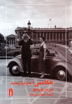 تصویر  عكاسي هنر ميان مايه