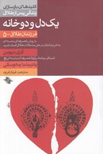 تصویر  يك دل و دو خانه / فرزندان طلاق 5 / كليدهاي بازسازي زندگي پس از طلاق