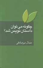 تصویر  چگونه مي توان داستان نويس شد؟ (به ضميمه واژه نامه اصطلاحات ادبيات داستاني)