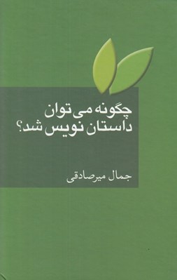 تصویر  چگونه مي توان داستان نويس شد؟ (به ضميمه واژه نامه اصطلاحات ادبيات داستاني)
