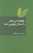 تصویر  چگونه مي توان داستان نويس شد؟ (به ضميمه واژه نامه اصطلاحات ادبيات داستاني)