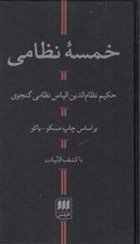 تصویر  خمسه نظامي