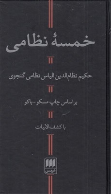 تصویر  خمسه نظامي