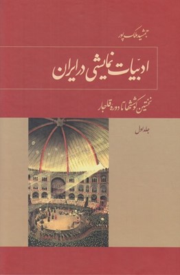 تصویر  ادبيات نمايشي در ايران 1 (نخستين كوششها تا دوره قاجار) / دوره 3 جلدي