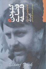 تصویر  گشودن فضاي فلسفه (گفت‌ و گوهايي با اسلاوي ژيژك)