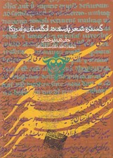 تصویر  گستره شعر پارسي در انگلستان و آمريكا