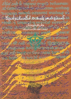 تصویر  گستره شعر پارسي در انگلستان و آمريكا