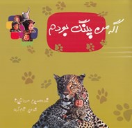 تصویر  اگه من پلنگ بودم