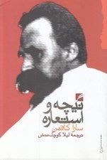 تصویر  نيچه و استعاره