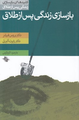تصویر  بازسازي زندگي پس از طلاق / كليدهاي بازسازي زندگي پس از طلاق