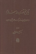 تصویر  تاريخ تمدن در اسلام (بررسي هايي چند در فرهنگ و علوم عقلي اسلامي)