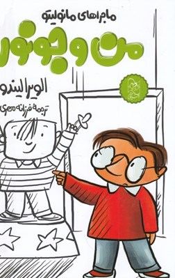 تصویر  من و جونور / مانوليتو 6