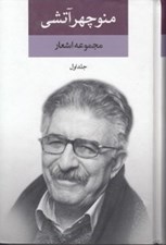 تصویر  مجموعه اشعار منوچهر آتشي 1 (دوره 2 جلدي)