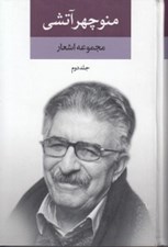 تصویر  مجموعه اشعار منوچهر آتشي 2 (دوره 2 جلدي)