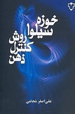 تصویر  روش‌هاي كنترل ذهن سيلوا (تكنيك‌ها و تمرينات شفابخشي خود و ديگران)
