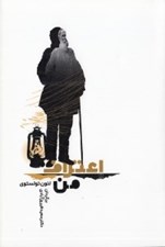 تصویر  اعتراف من