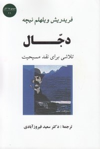 تصویر  دجال (تلاشي براي نقد مسيحيت)
