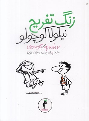 تصویر  زنگ تفريح نيكولا كوچولو