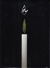 تصویر  ديوان حافظ جيبي (به سعي سايه)