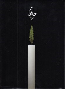 تصویر  ديوان حافظ جيبي (به سعي سايه)