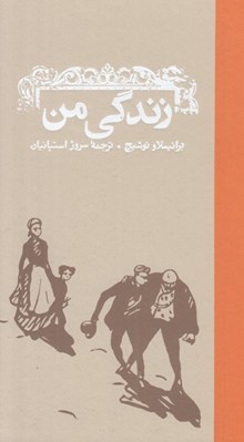 تصویر  زندگي من