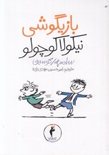 تصویر  بازيگوشي نيكولا كوچولو