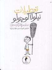 تصویر  تعطيلات نيكولا كوچولو
