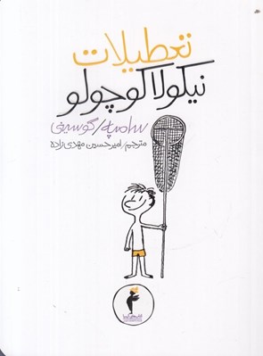 تصویر  تعطيلات نيكولا كوچولو