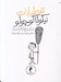 تصویر  تعطيلات نيكولا كوچولو