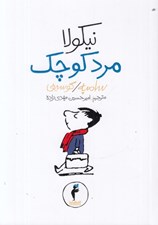 تصویر  نيكولا مرد كوچك