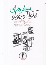 تصویر  سفرهاي نيكولا كوچولو