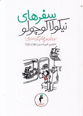 تصویر  سفرهاي نيكولا كوچولو