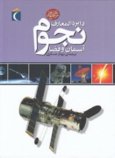 تصویر  دايرة المعارف نجوم (آسمان و فضا)