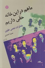 تصویر  ما هم در اين خانه حقي داريم (خاطرات نجمي علوي)
