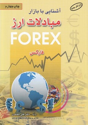 تصویر  آشنايي با بازار مبادلات ارز
