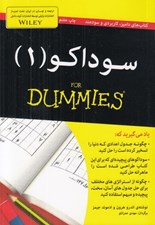 تصویر  سوداكو 1 / كتاب هاي داميز